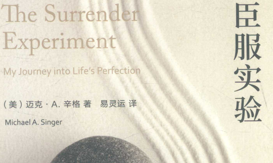 臣服实验-放弃自我的偏见和喜恶,放手让生命本身来执掌人生之舵。亦即臣服于生命。