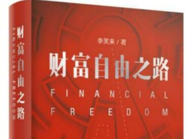 财富自由之路-财富自由根本不是终点站,那只是一个里程碑,那之后还有很长的路