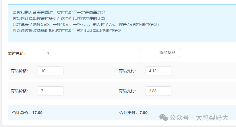 告别算账烦恼！这个合买分摊计算器，让你AA制时算的更快