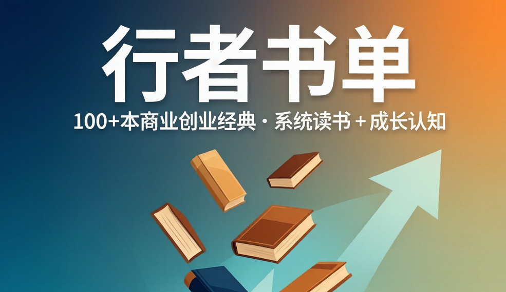 「行者书单」创业系统读书全方案，成长认知一站式打包